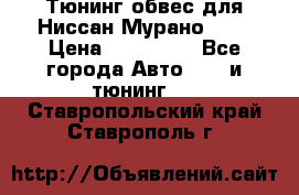 Тюнинг обвес для Ниссан Мурано z51 › Цена ­ 200 000 - Все города Авто » GT и тюнинг   . Ставропольский край,Ставрополь г.